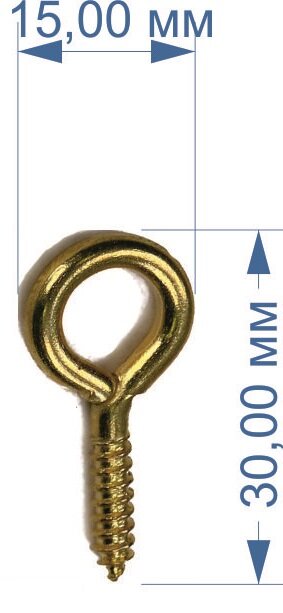 Винт-глазок, латунь 30х15 мм,100 шт